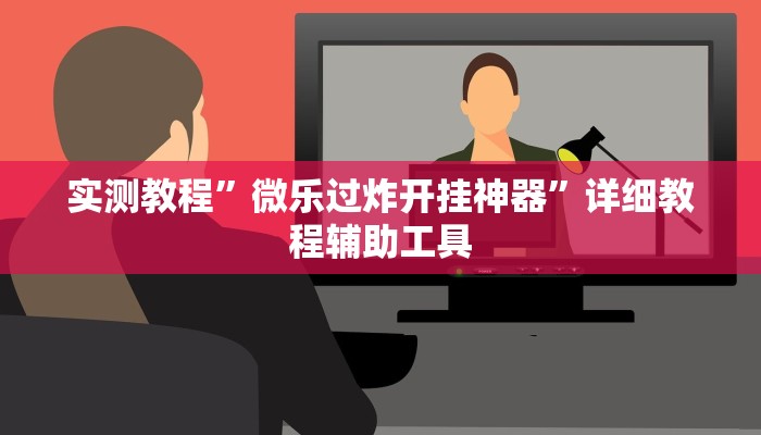 实测教程”微乐过炸开挂神器”详细教程辅助工具 实测教程”微乐过炸开挂神器”详细教程辅助工具