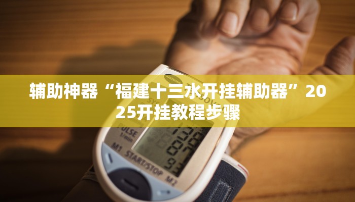 辅助神器“福建十三水开挂辅助器”2025开挂教程步骤