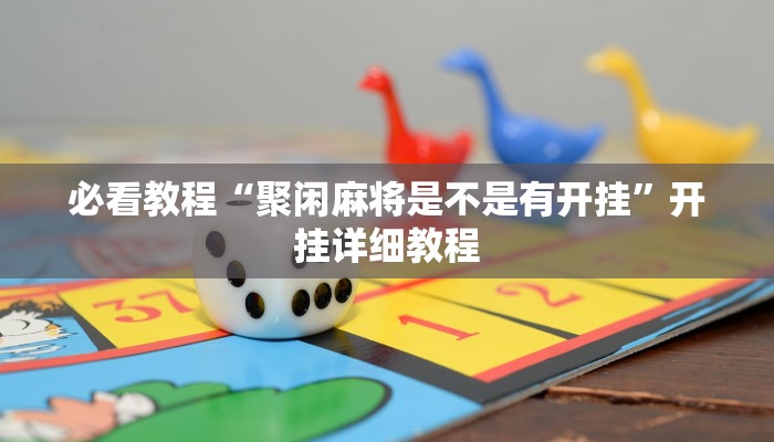 必看教程“聚闲麻将是不是有开挂”开挂详细教程