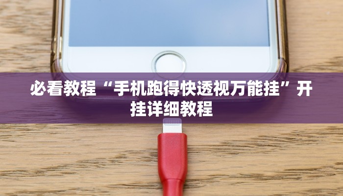 必看教程“手机跑得快透视万能挂”开挂详细教程