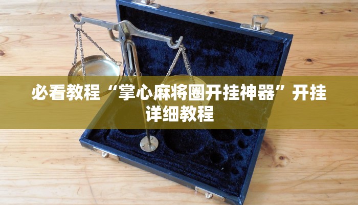 必看教程“掌心麻将圈开挂神器”开挂详细教程