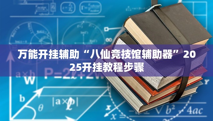 万能开挂辅助“八仙竞技馆辅助器”2025开挂教程步骤 万能开挂辅助“八仙竞技馆辅助器”2025开挂教程步骤