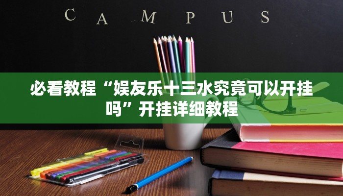 必看教程“娱友乐十三水究竟可以开挂吗”开挂详细教程