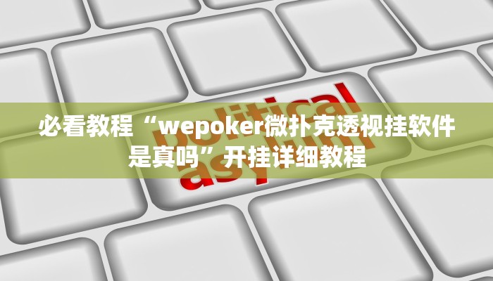 必看教程“wepoker微扑克透视挂软件是真吗”开挂详细教程