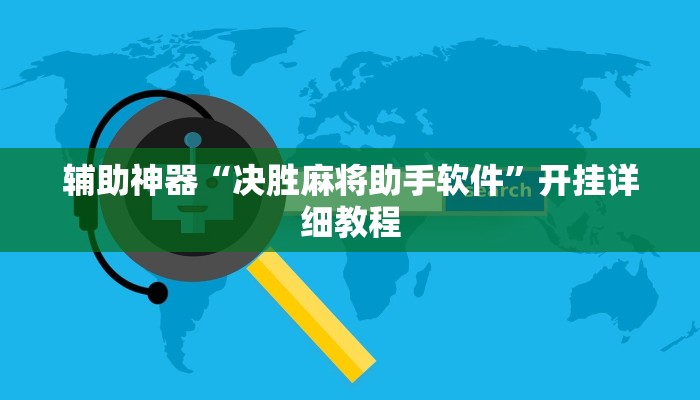 辅助神器“决胜麻将助手软件”开挂详细教程