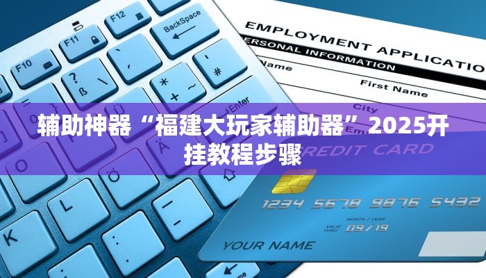 辅助神器“福建大玩家辅助器”2025开挂教程步骤