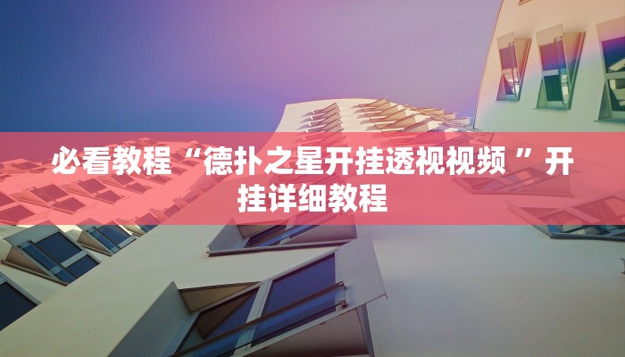 必看教程“德扑之星开挂透视视频 ”开挂详细教程