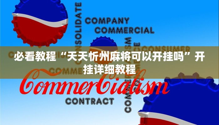 必看教程“天天忻州麻将可以开挂吗”开挂详细教程 必看教程“天天忻州麻将可以开挂吗”开挂详细教程