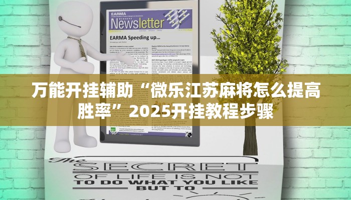 万能开挂辅助“微乐江苏麻将怎么提高胜率”2025开挂教程步骤