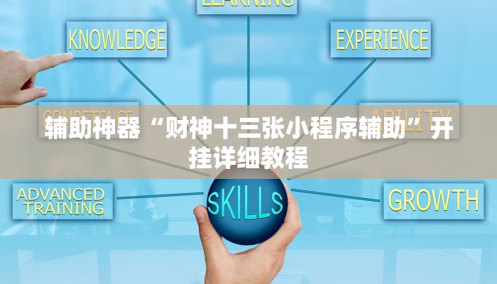 辅助神器“财神十三张小程序辅助”开挂详细教程