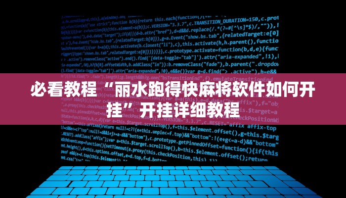 必看教程“丽水跑得快麻将软件如何开挂”开挂详细教程