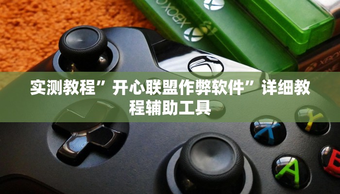 实测教程”开心联盟作弊软件”详细教程辅助工具