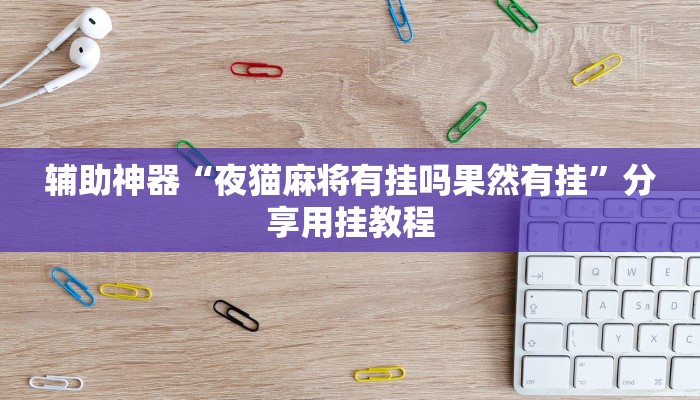 辅助神器“夜猫麻将有挂吗果然有挂”分享用挂教程