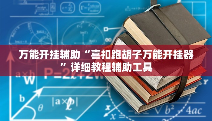 万能开挂辅助“喜扣跑胡子万能开挂器”详细教程辅助工具