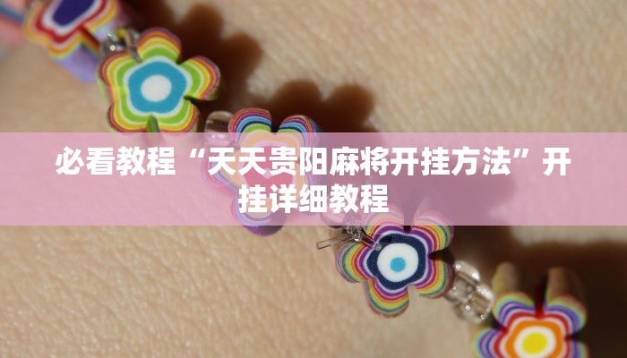 必看教程“天天贵阳麻将开挂方法”开挂详细教程