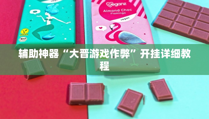 辅助神器“大晋游戏作弊”开挂详细教程