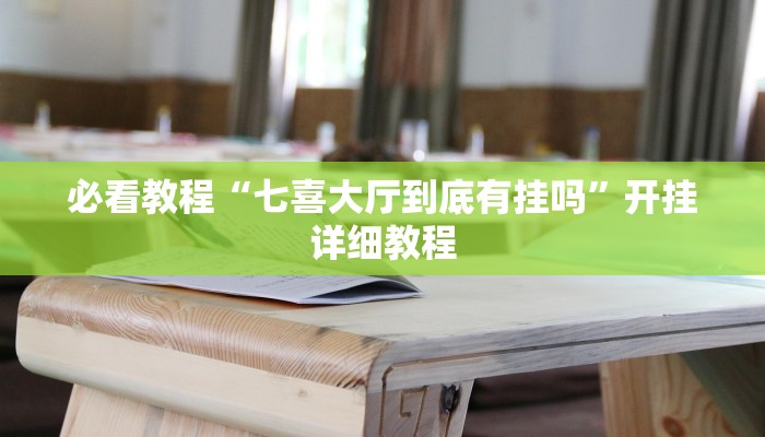 必看教程“七喜大厅到底有挂吗”开挂详细教程