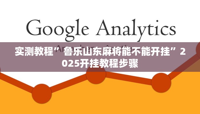 实测教程”鲁乐山东麻将能不能开挂”2025开挂教程步骤