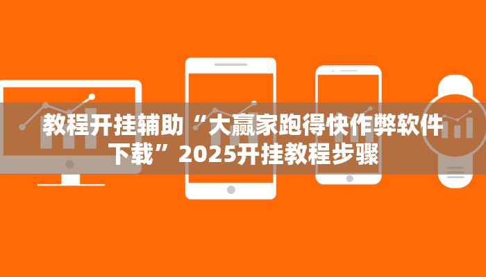 教程开挂辅助“大赢家跑得快作弊软件下载”2025开挂教程步骤