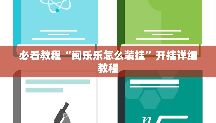 必看教程“闽乐乐怎么装挂”开挂详细教程