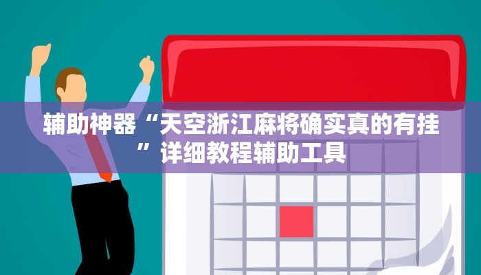 辅助神器“天空浙江麻将确实真的有挂”详细教程辅助工具