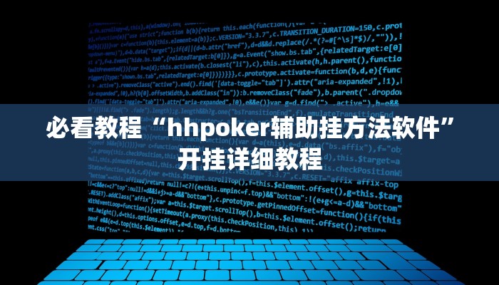 必看教程“hhpoker辅助挂方法软件”开挂详细教程