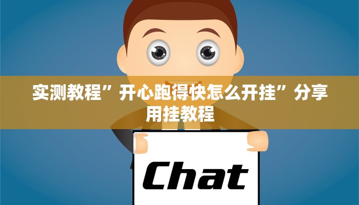 实测教程”开心跑得快怎么开挂”分享用挂教程