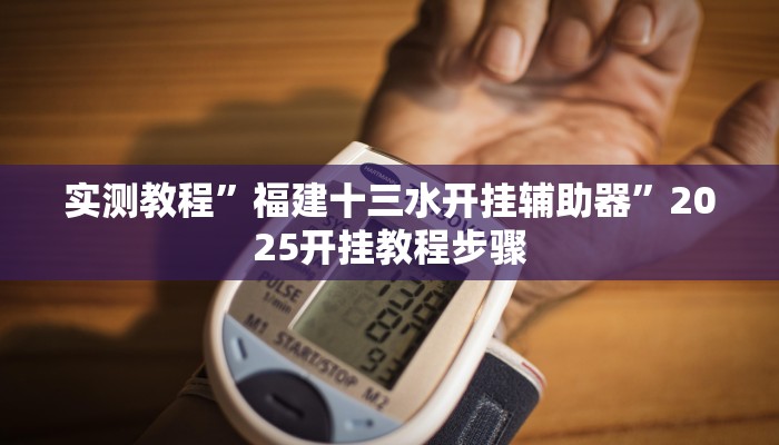 实测教程”福建十三水开挂辅助器”2025开挂教程步骤