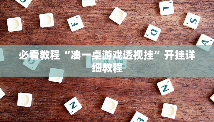 必看教程“凑一桌游戏透视挂”开挂详细教程