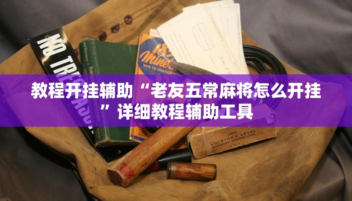 教程开挂辅助“老友五常麻将怎么开挂”详细教程辅助工具