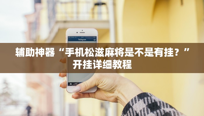 辅助神器“手机松滋麻将是不是有挂？”开挂详细教程