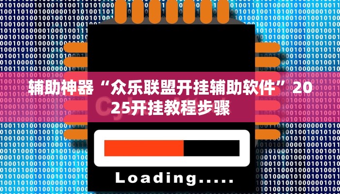 辅助神器“众乐联盟开挂辅助软件”2025开挂教程步骤