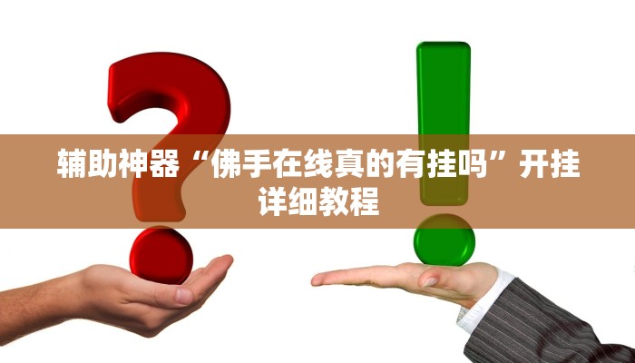 辅助神器“佛手在线真的有挂吗”开挂详细教程