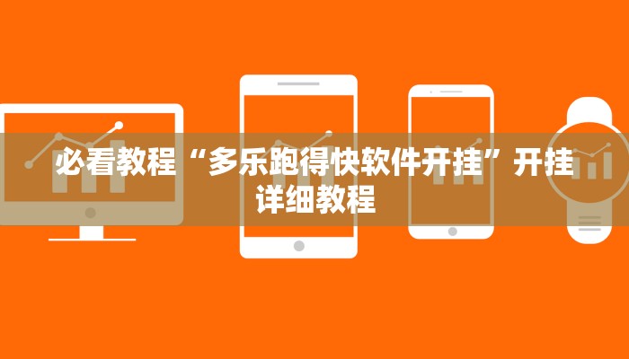 必看教程“多乐跑得快软件开挂”开挂详细教程
