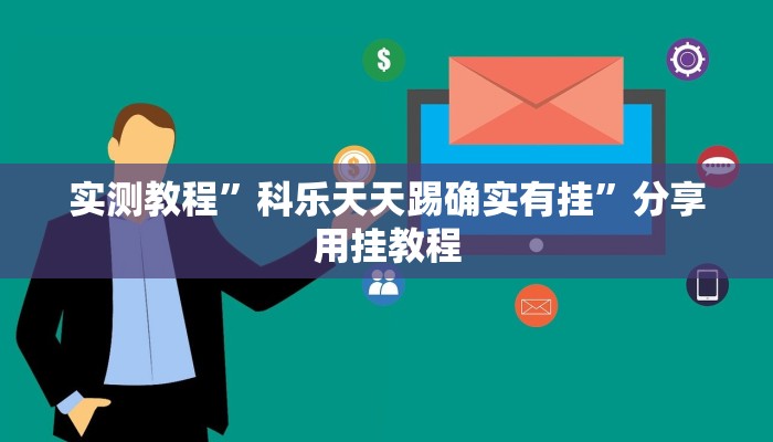 实测教程”科乐天天踢确实有挂”分享用挂教程