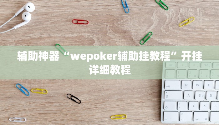 辅助神器“wepoker辅助挂教程”开挂详细教程