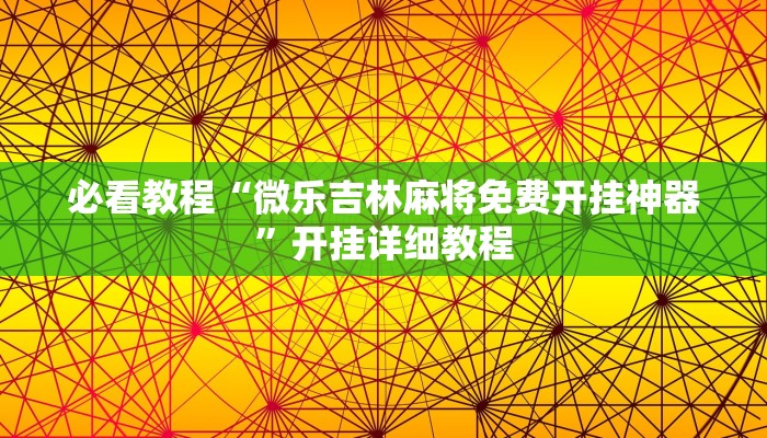 必看教程“微乐吉林麻将免费开挂神器”开挂详细教程