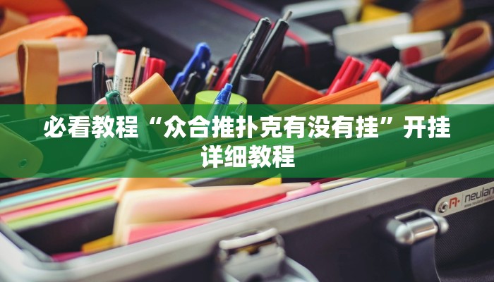 必看教程“众合推扑克有没有挂”开挂详细教程