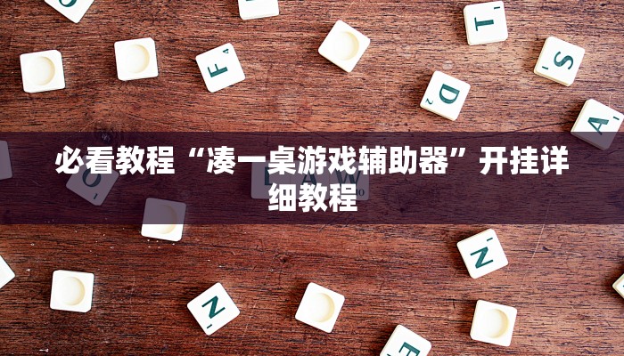 必看教程“凑一桌游戏辅助器”开挂详细教程