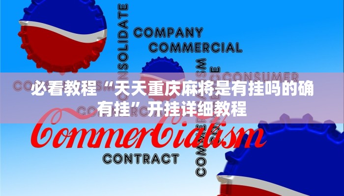 必看教程“天天重庆麻将是有挂吗的确有挂”开挂详细教程 必看教程“天天重庆麻将是有挂吗的确有挂”开挂详细教程