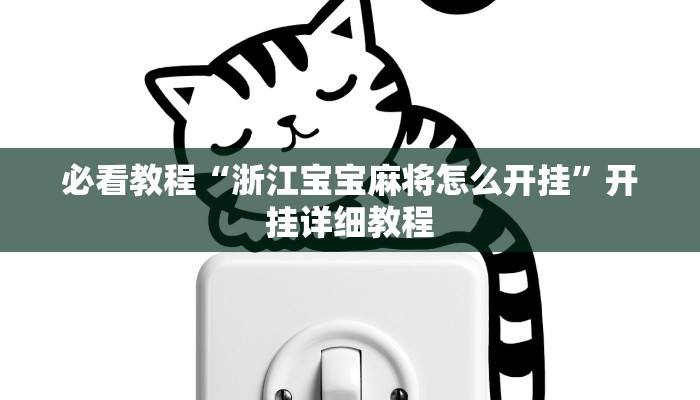 必看教程“浙江宝宝麻将怎么开挂”开挂详细教程