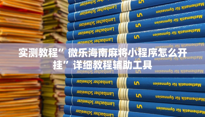 实测教程”微乐海南麻将小程序怎么开挂”详细教程辅助工具