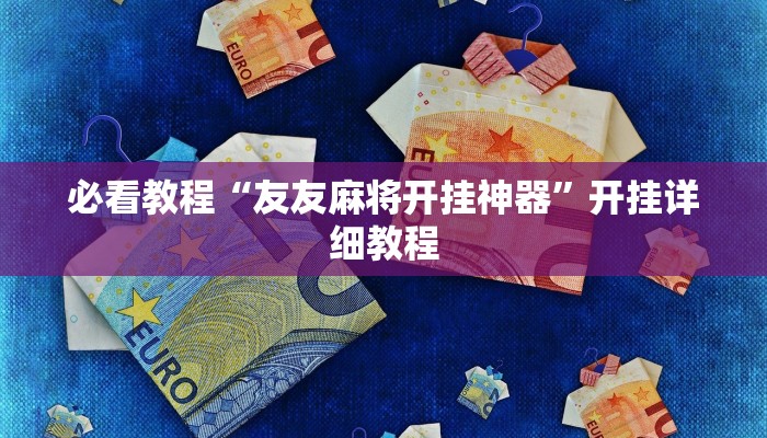必看教程“友友麻将开挂神器”开挂详细教程