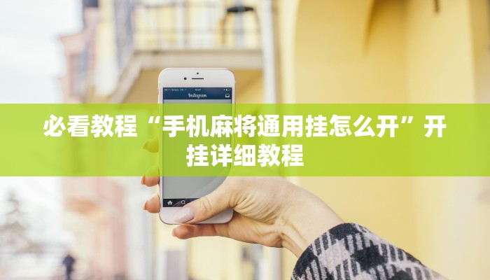 必看教程“手机麻将通用挂怎么开”开挂详细教程