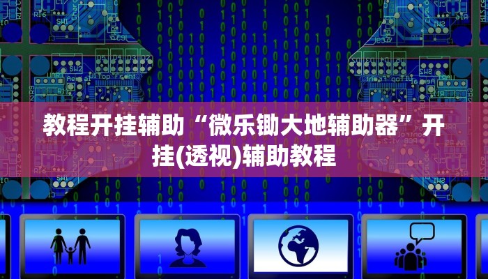 教程开挂辅助“微乐锄大地辅助器”开挂(透视)辅助教程