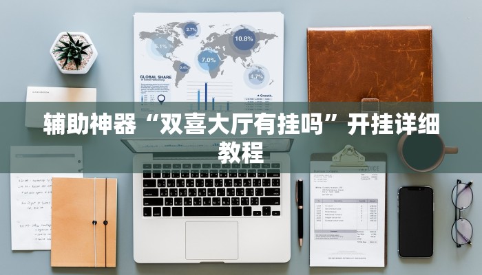 辅助神器“双喜大厅有挂吗”开挂详细教程