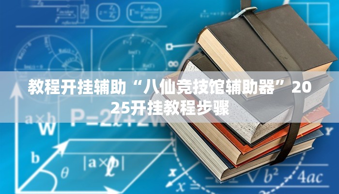 教程开挂辅助“八仙竞技馆辅助器”2025开挂教程步骤