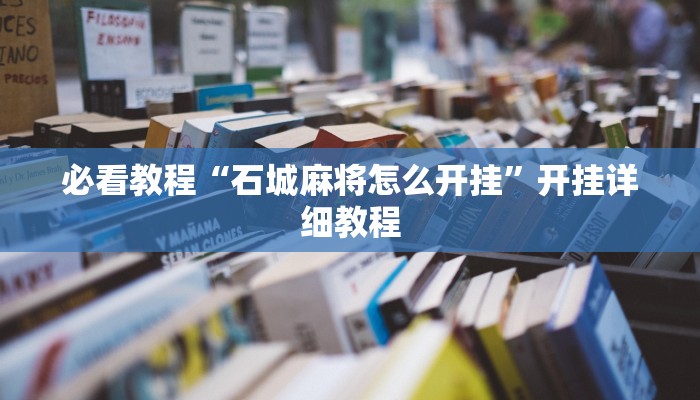 必看教程“石城麻将怎么开挂”开挂详细教程