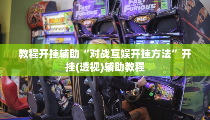 教程开挂辅助“对战互娱开挂方法”开挂(透视)辅助教程