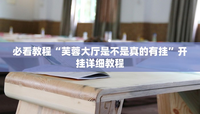 必看教程“芙蓉大厅是不是真的有挂”开挂详细教程